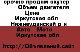 срочно продам скутер “skif“ › Объем двигателя ­ 50 › Цена ­ 25 000 - Иркутская обл., Нижнеудинский р-н Авто » Мото   . Иркутская обл.